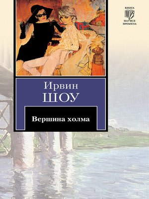 cover image of Вершина холма